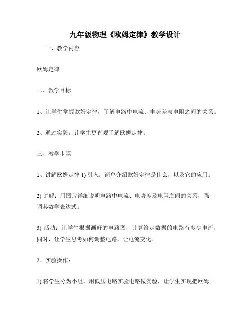九年级物理《欧姆定律》教学设计
