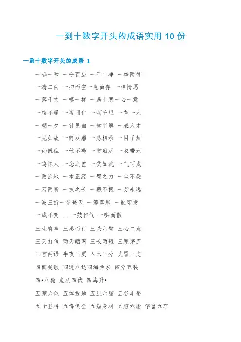 一到十数字开头的成语实用10份