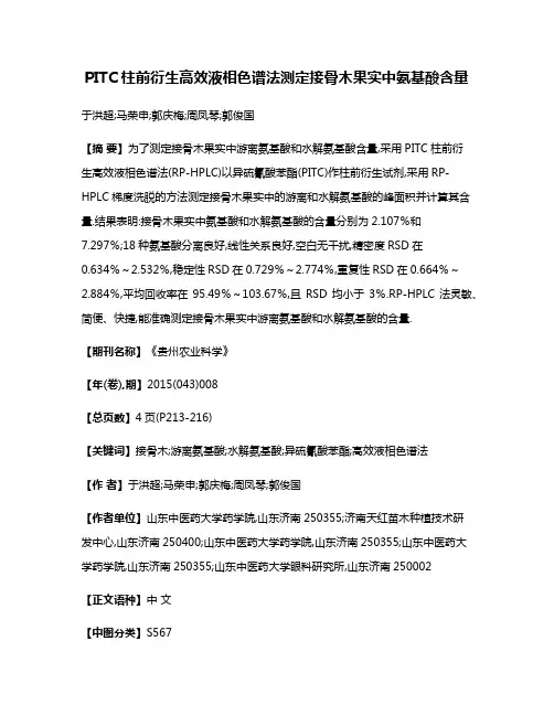PITC柱前衍生高效液相色谱法测定接骨木果实中氨基酸含量