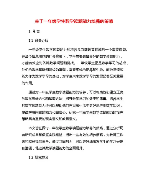 关于一年级学生数学读题能力培养的策略