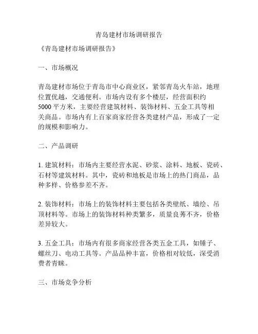 青岛建材市场调研报告