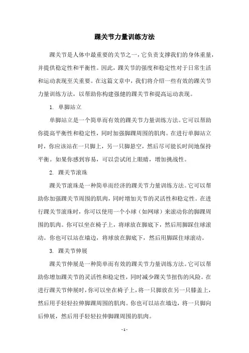 踝关节力量训练方法