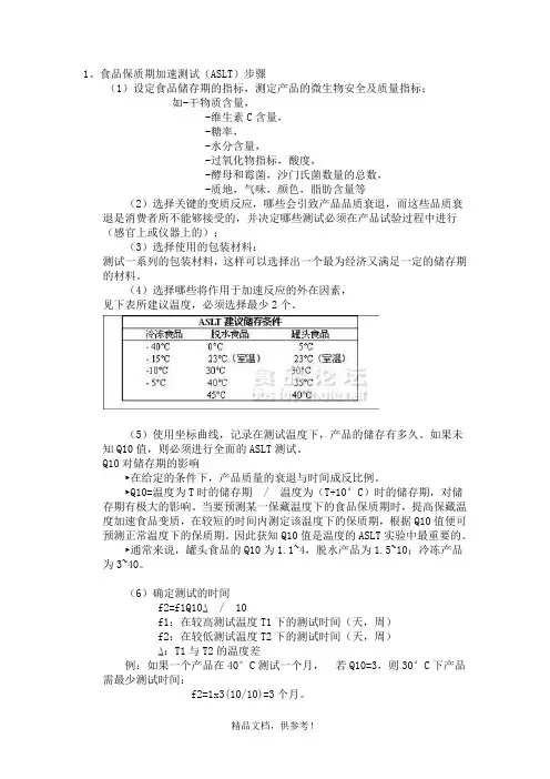 食品保质期加速测试(ASLT)步骤
