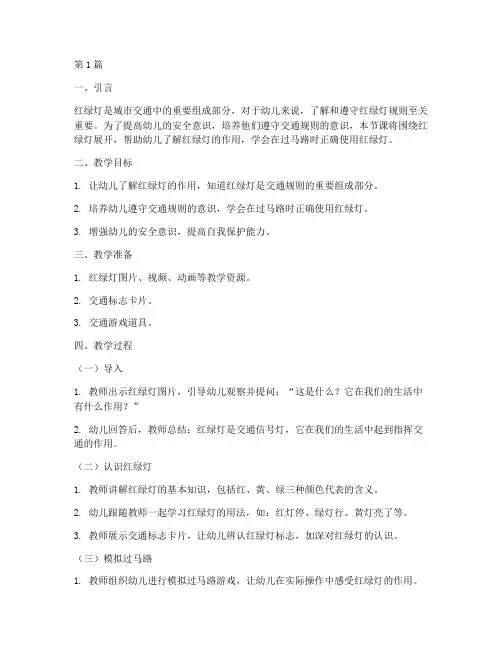 幼儿园安全教育课红绿灯(3篇)