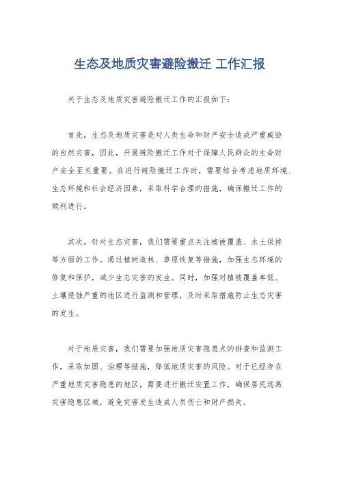 生态及地质灾害避险搬迁 工作汇报