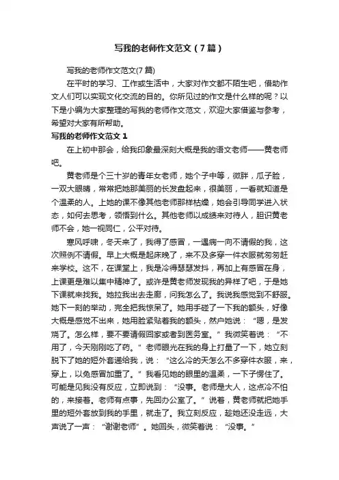 写我的老师作文范文（7篇）