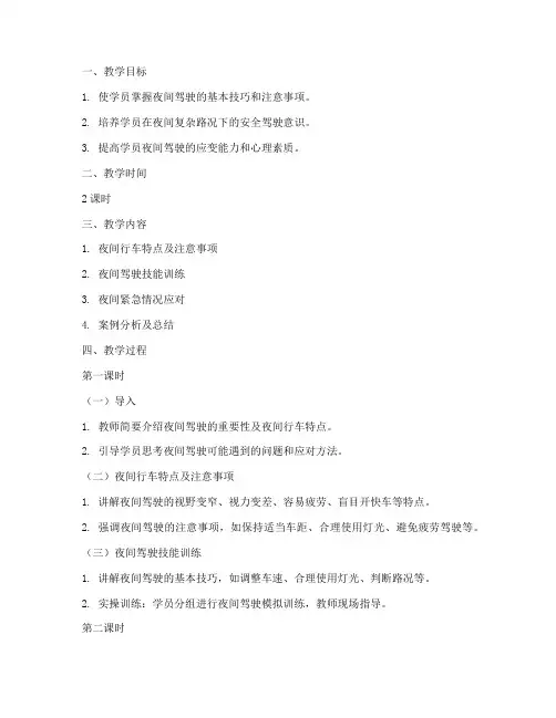 夜间驾驶训练教案模板范文