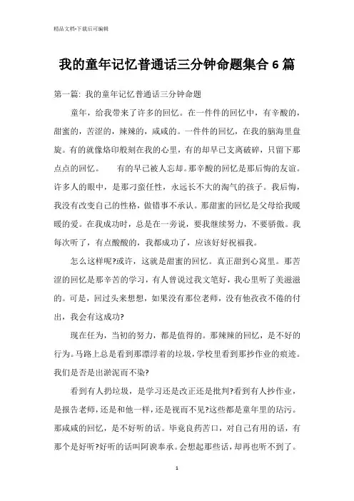 我的童年记忆普通话三分钟命题集合6篇