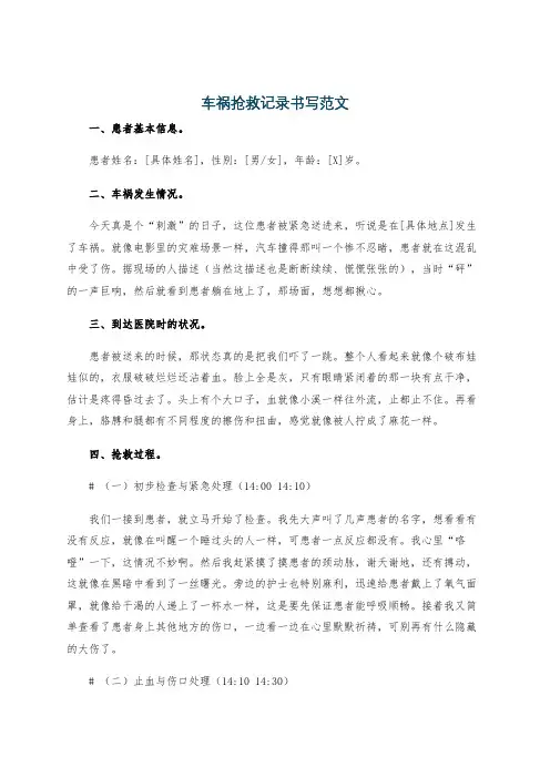 车祸抢救记录书写范文