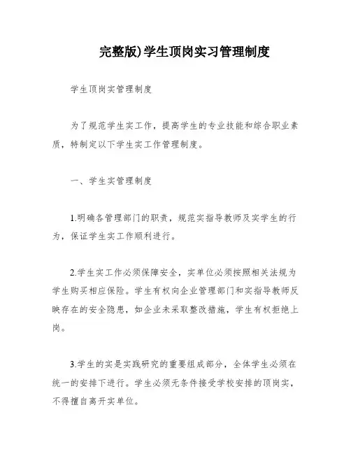 完整版)学生顶岗实习管理制度