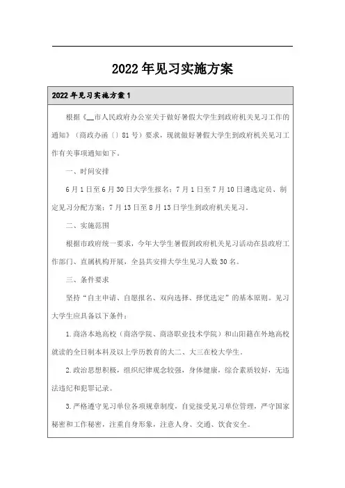 2022年见习实施方案