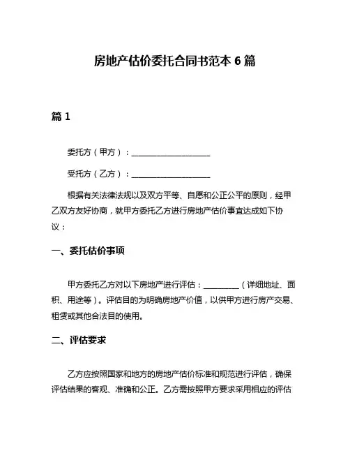 房地产估价委托合同书范本6篇