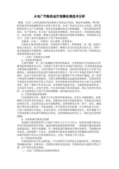 火电厂汽轮机运行故障处理技术分析