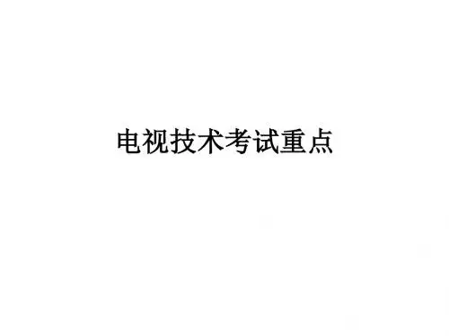 数字电视考试重点
