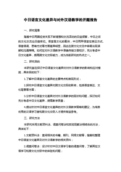中日语言文化差异与对外汉语教学的开题报告