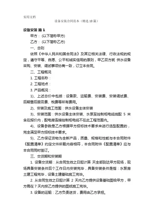 设备安装合同范本(精选10篇)