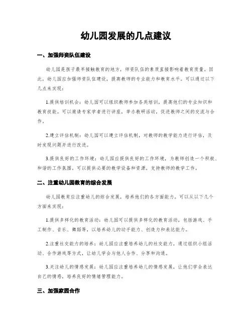 幼儿园发展的几点建议