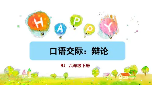 六年级下册语文课件-第五单元口语交际：辩论 人教部编版(共17张PPT)