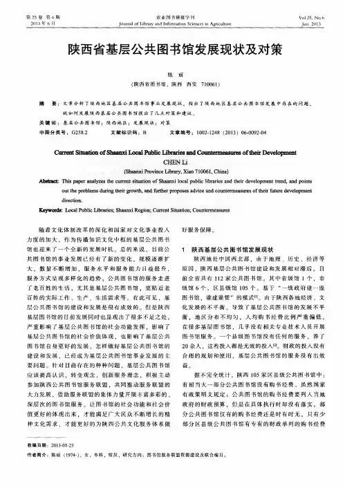 陕西省基层公共图书馆发展现状及对策