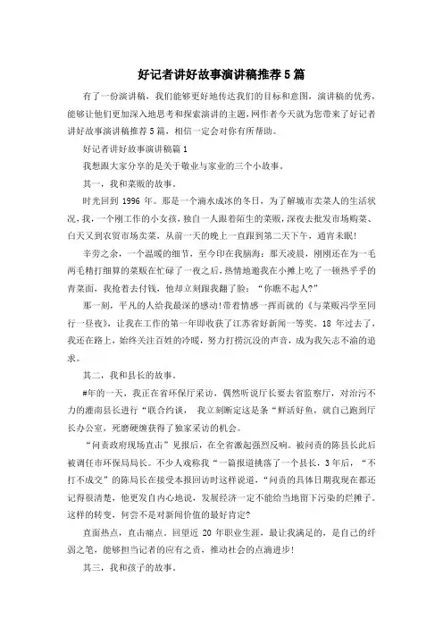 好记者讲好故事演讲稿推荐5篇