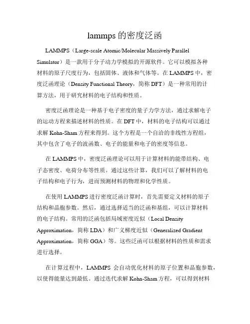 lammps的密度泛函