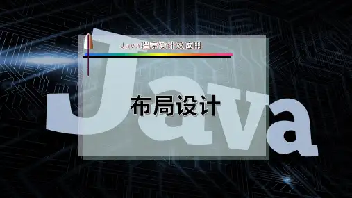 java布局设计