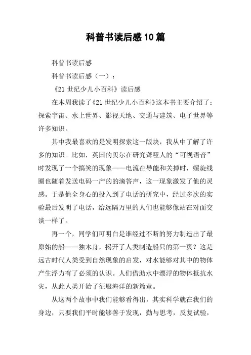 科普书读后感10篇