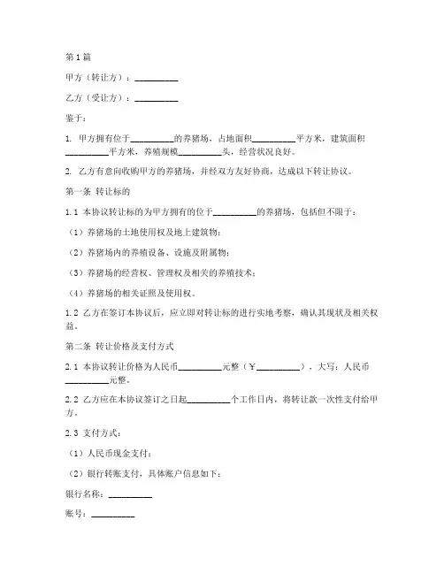 养猪场转让协议书范本(3篇)