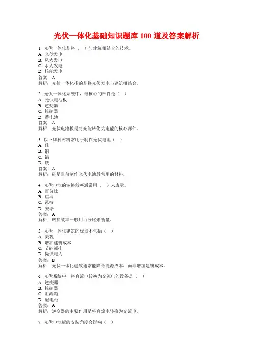 光伏一体化基础知识题库100道及答案解析