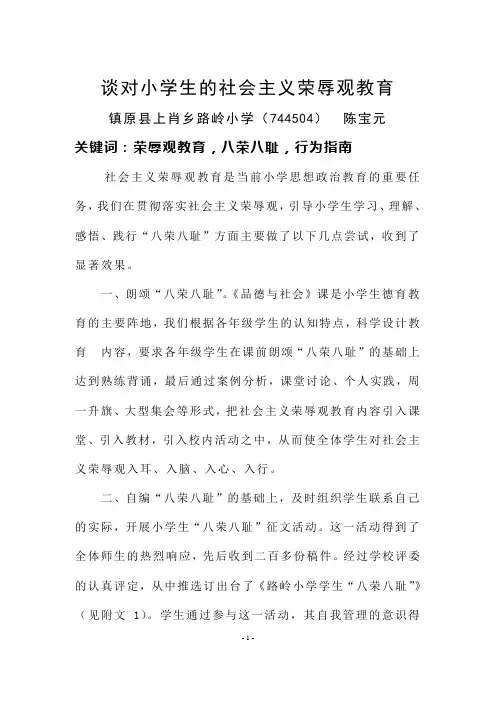 谈对小学生的社会主义荣辱观教育