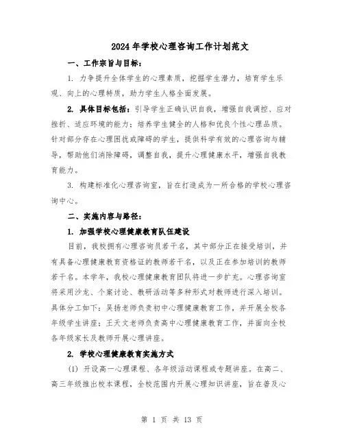 2024年学校心理咨询工作计划范文（七篇）
