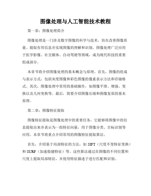 图像处理与人工智能技术教程