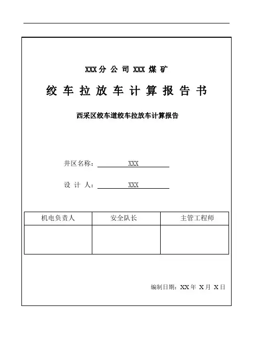 JTP1.2-1.0P绞车提升能力报告