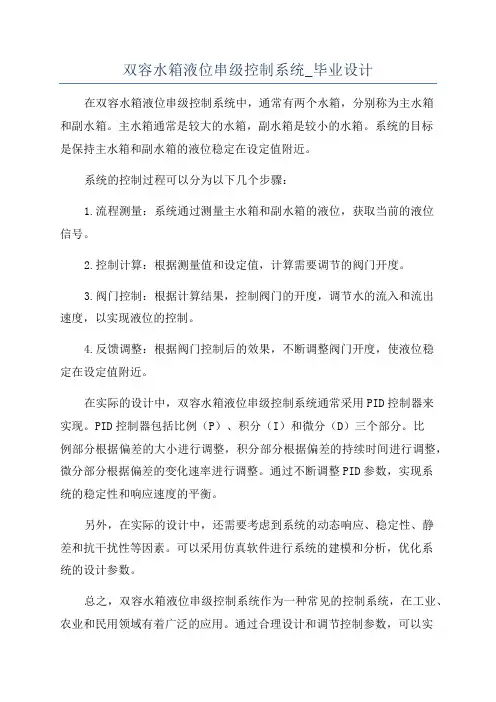 双容水箱液位串级控制系统_毕业设计