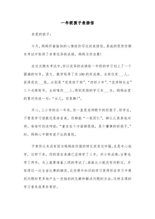 一年级孩子表扬信（三篇）