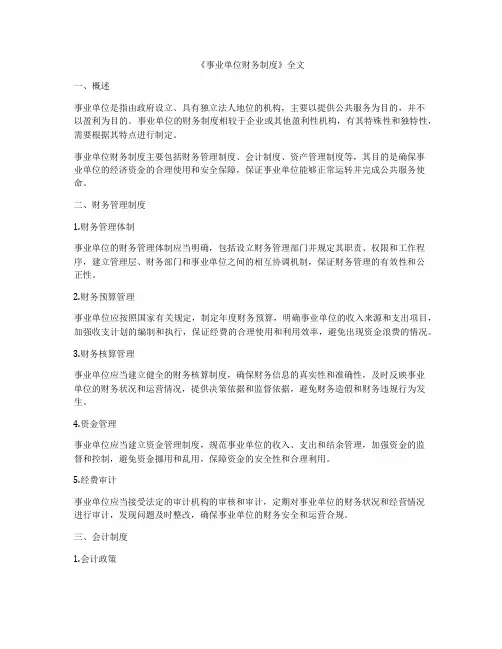 《事业单位财务制度》全文