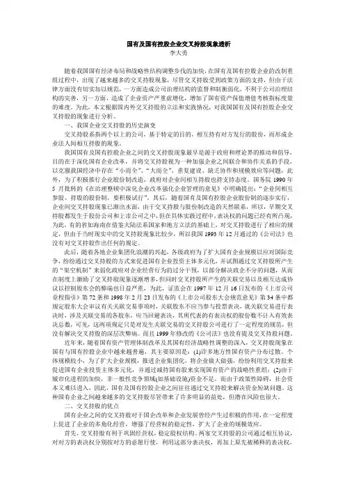 国有及国有控股企业交叉持股现象透析