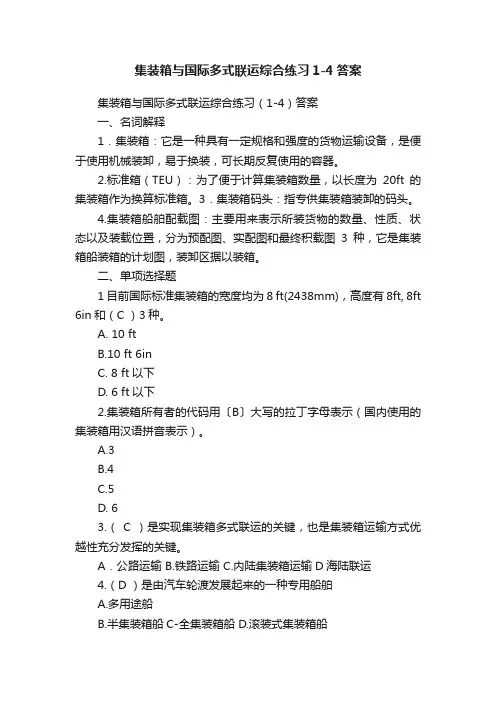 集装箱与国际多式联运综合练习1-4答案