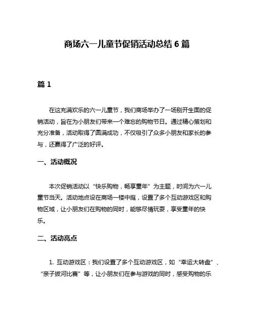 商场六一儿童节促销活动总结6篇