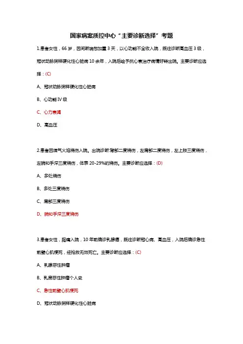 国家病案质控中心“主要诊断选择”考题(含答案)