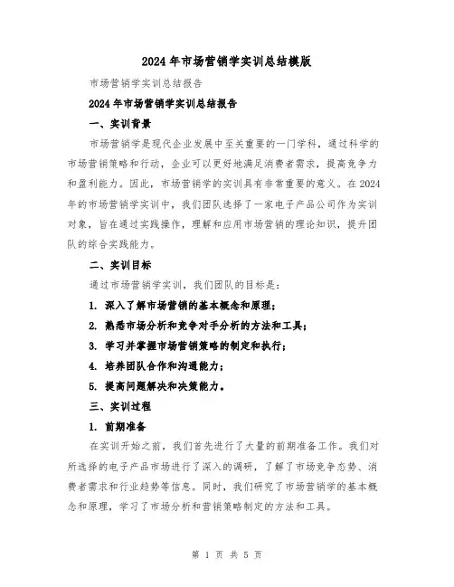 2024年市场营销学实训总结模版（2篇）