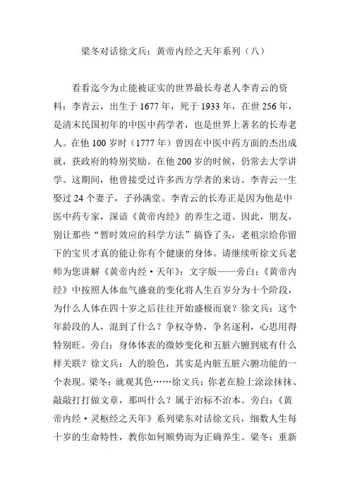 梁冬对话徐文兵：黄帝内经之天年系列(八)
