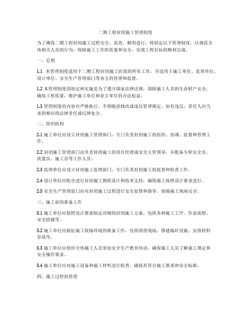 二期工程封闭施工管理制度