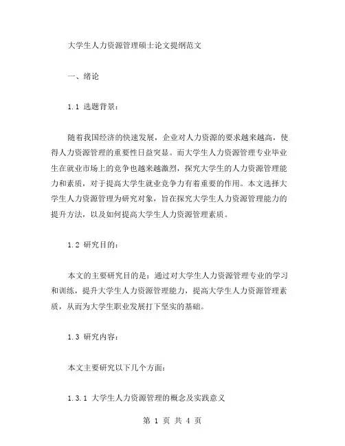 大学生人力资源管理硕士论文提纲范文