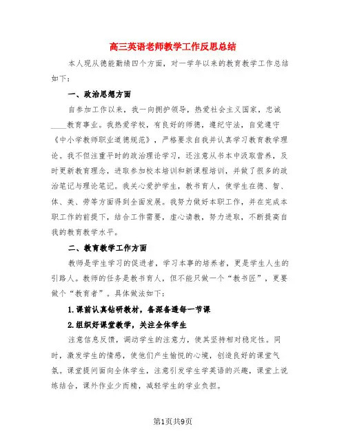 高三英语老师教学工作反思总结(3篇)