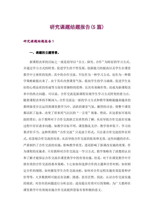研究课题结题报告(5篇)