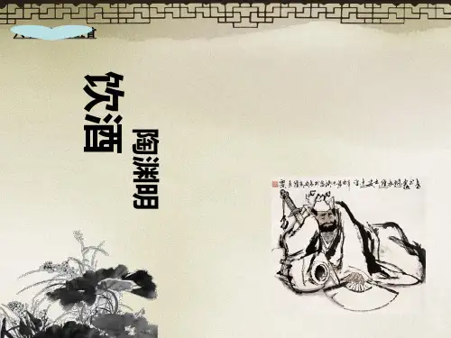 饮酒其五专题教育课件