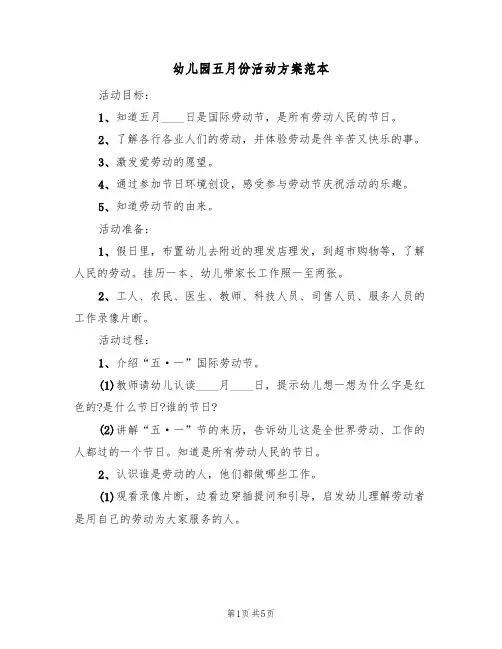 幼儿园五月份活动方案范本（3篇）
