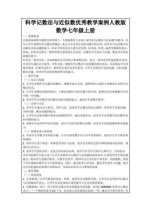 科学记数法与近似数优秀教学案例人教版数学七年级上册