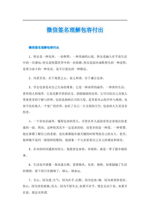 微信签名理解包容付出